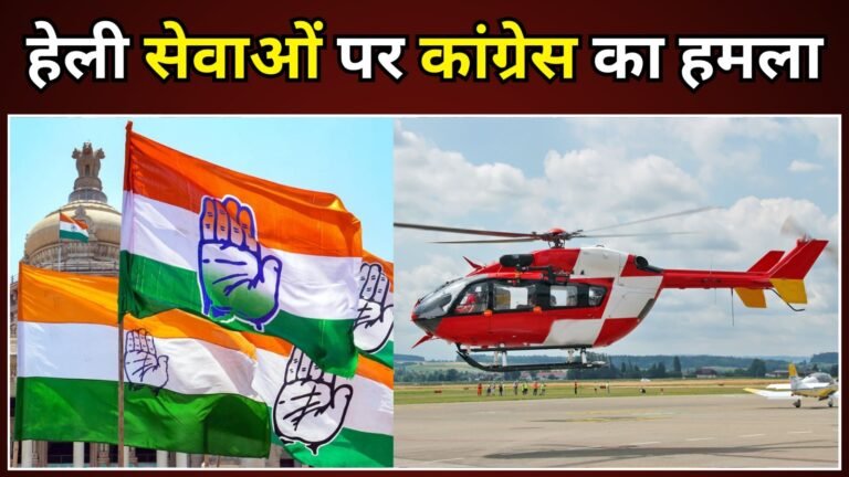 उत्तराखंड में हेली सेवाओं को लेकर कांग्रेस ने सरकार पर बोला हमला!