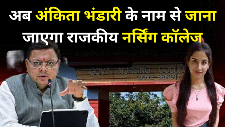 धामी सरकार का बड़ा फैसला, अब अंकिता भंडारी के नाम से जाना जाएगा राजकीय नर्सिंग कॉलेज